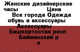 Женские дизайнерские часы Anne Klein › Цена ­ 2 990 - Все города Одежда, обувь и аксессуары » Аксессуары   . Башкортостан респ.,Баймакский р-н